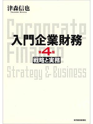 cover image of 入門企業財務　戦略と実務　第４版